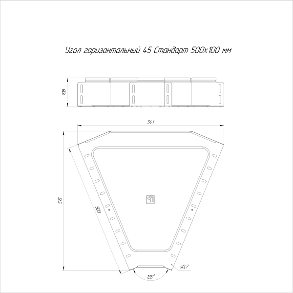 Угол горизонтальный 45 градусов Стандарт INOX (AISI 316) 500х100 Промрукав (PR16.3451)