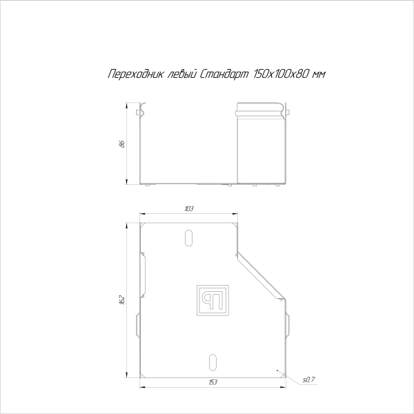 Переходник левый Стандарт INOX (AISI 316) 150х100х80 Промрукав (PR16.5529)