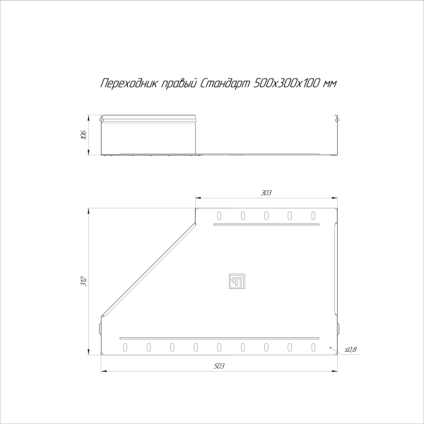 Переходник правый Стандарт INOX (AISI 316) 500х300х100 Промрукав (PR16.5821)