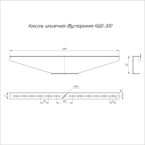 Консоль для шпильки двусторонняя INOX (AISI 316) КШД-300 Промрукав (PR16.3864)