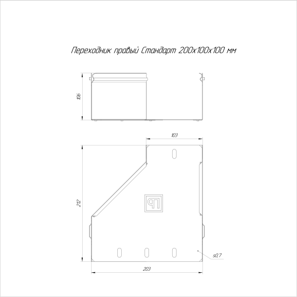 Переходник правый Стандарт INOX (AISI 316) 200х100х100 Промрукав (PR16.5791)