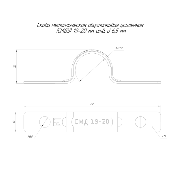 Скоба металлическая двухлапковая усиленная противопожарная СМДУ d19-20 мм отв. d 6,5 мм (100 шт/уп) Промрукав (PR13.02437)