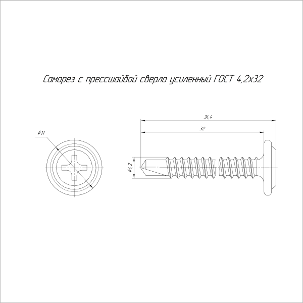 Саморез с прессшайбой сверло усиленный ГОСТ 4,2х32 (200 шт/1600 шт уп/кор) Промрукав (PR17.00346)