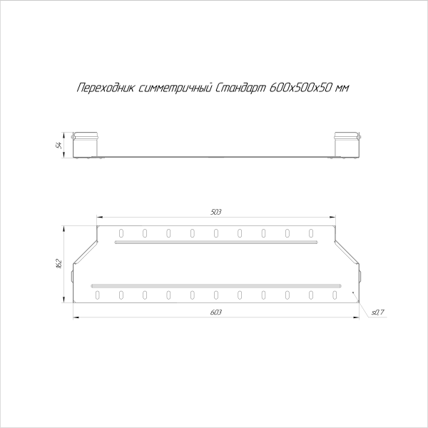 Переходник симметричный Стандарт INOX (AISI 316) 600х500х50 Промрукав (PR16.6032)