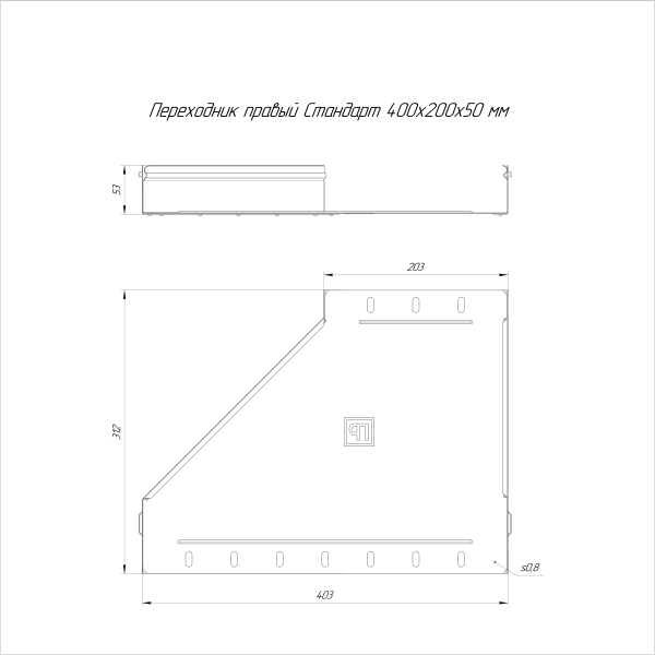 Переходник правый Стандарт INOX (AISI 316) 400х200х50 Промрукав (PR16.5810)