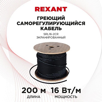 (51-0224) Кабель греющий саморегулирующийся экранированный REXANT SRL16-2CR (16 Вт/1 м), 200 м