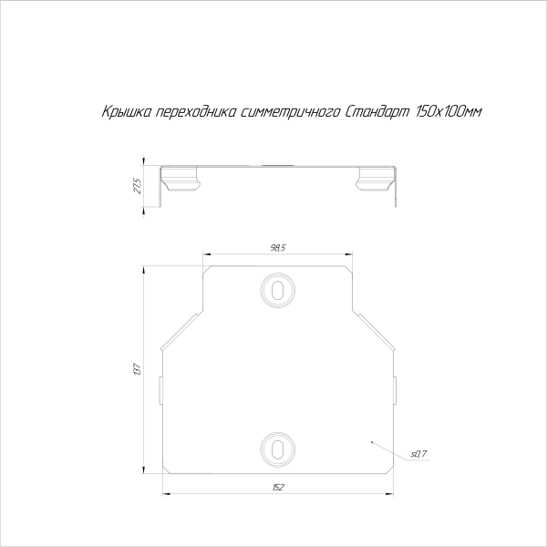 Крышка переходника симметричного Стандарт INOX (AISI 316) 150х100 Промрукав (PR16.6035)