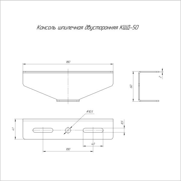 Консоль для шпильки двусторонняя INOX (AISI 304) КШД-50 Промрукав (PR16.3855)