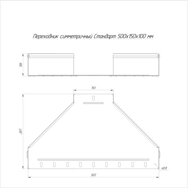 Переходник симметричный Стандарт INOX (AISI 316) 500х150х100 Промрукав (PR16.6013)