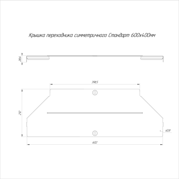 Крышка переходника симметричного Стандарт INOX (AISI 316) 600х400 Промрукав (PR16.6049)