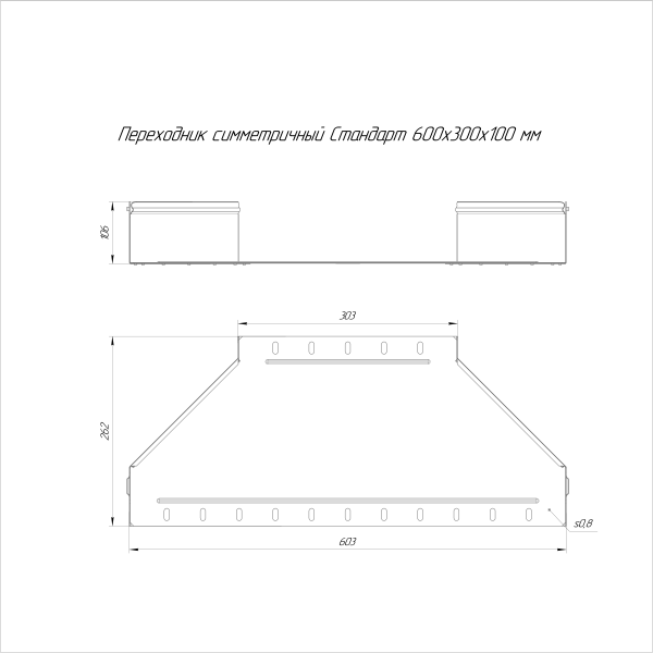 Переходник симметричный Стандарт INOX (AISI 316) 600х300х100 Промрукав (PR16.6025)