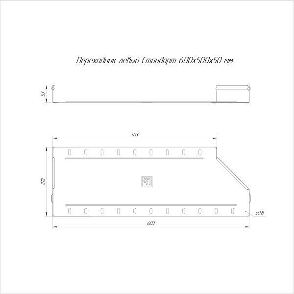 Переходник левый Стандарт INOX (AISI 316) 600х500х50 Промрукав (PR16.5573)