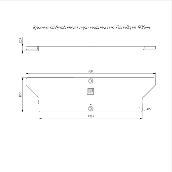 Крышка ответвителя горизонтального Стандарт INOX (AISI 316) 500 Промрукав (PR16.2685)