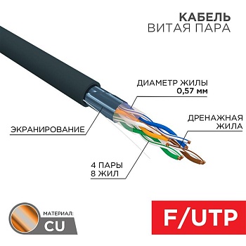 (01-0158) Кабель витая пара F/UTP, CAT 6, PE, 4PR, 23AWG, OUTDOOR, SOLID, черный, 305м REXANT