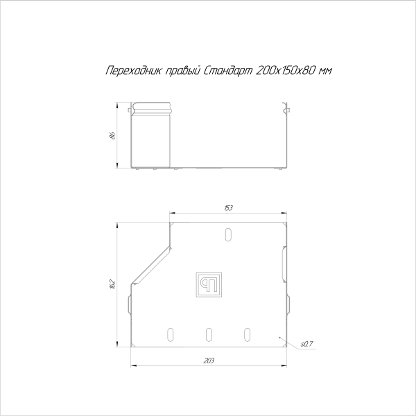 Переходник правый Стандарт INOX (AISI 316) 200х150х80 Промрукав (PR16.5796)