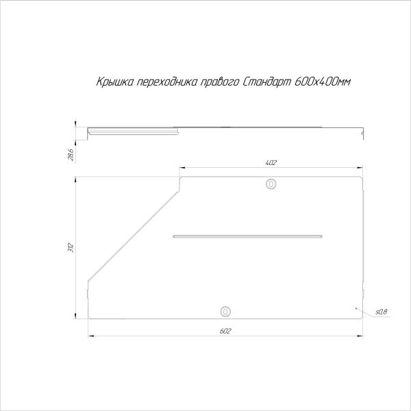 Крышка переходника правого Стандарт INOX (AISI 316) 600х400 Промрукав (PR16.5851)