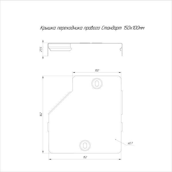 Крышка переходника правого Стандарт INOX (AISI 316) 150х100 Промрукав (PR16.5837)