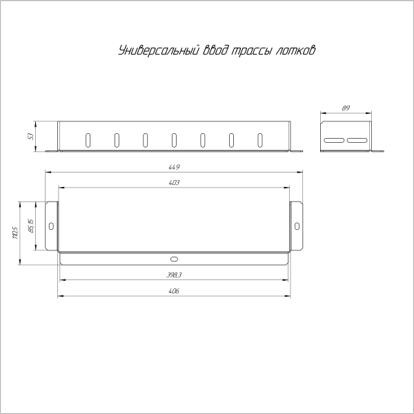 Универсальный ввод трассы лотков Стандарт INOX (AISI 316) 400х100 Промрукав (PR16.3710)