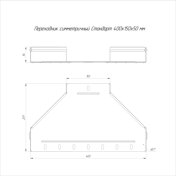 Переходник симметричный Стандарт INOX (AISI 316) 400х150х50 Промрукав (PR16.6005)