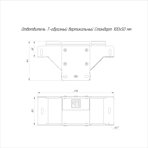 Ответвитель Т-образный вертикальный Стандарт INOX (AISI 316) 100х50 Промрукав (PR16.2748)