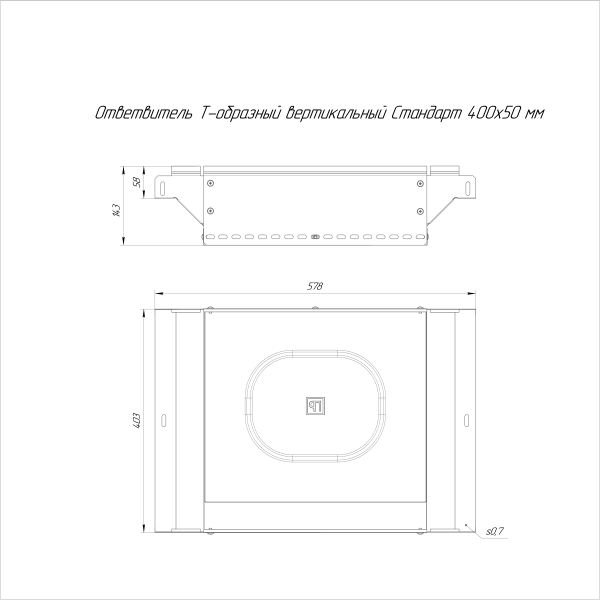 Ответвитель Т-образный вертикальный Стандарт INOX (AISI 316) 400х50 Промрукав (PR16.2760)