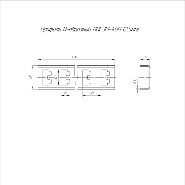 Профиль П-образный INOX (AISI 304) ППГЭМ-400 (2,5 мм) Промрукав (PR16.4053)