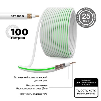 (01-2431) Кабель SAT 703 B, Cu/Al/Cu, (75%), 75 Ом, 100м., белый REXANT