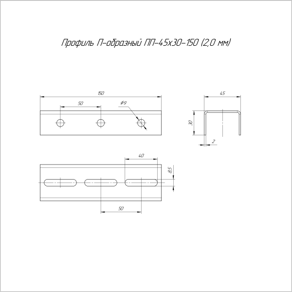 Профиль П-образный INOX (AISI 316) ПП-45х30х150 (2,0 мм) Промрукав (PR16.3884)