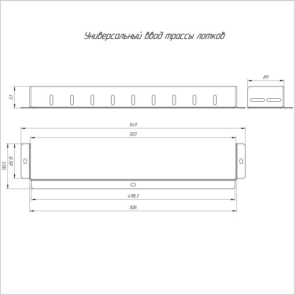 Универсальный ввод трассы лотков Стандарт INOX (AISI 316) 500х100 Промрукав (PR16.3713)