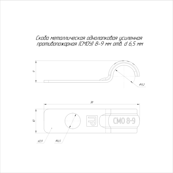Скоба металлическая однолапковая усиленная противопожарная СМОУ d8-9 мм отв. d 6,5 мм (100 шт/уп) Промрукав (PR13.02420)