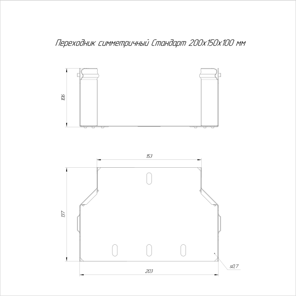 Переходник симметричный Стандарт INOX (AISI 316) 200х150х100 Промрукав (PR16.5992)