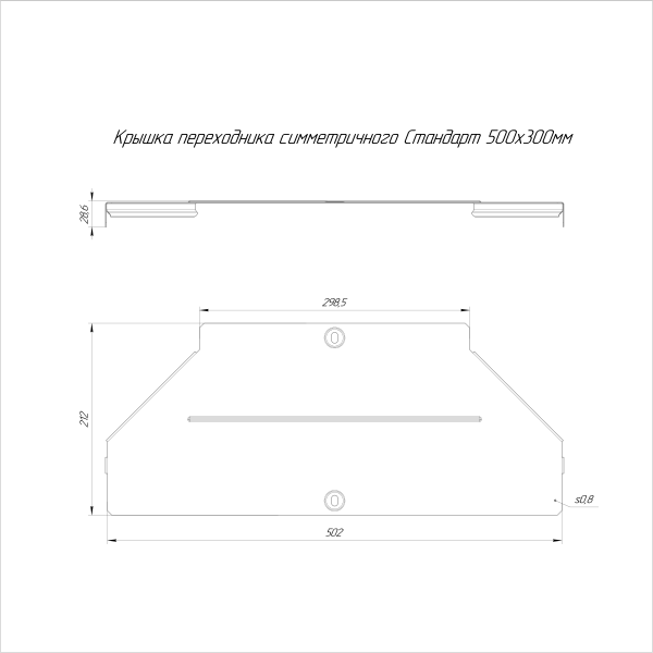 Крышка переходника симметричного Стандарт INOX (AISI 316) 500х300 Промрукав (PR16.6046)