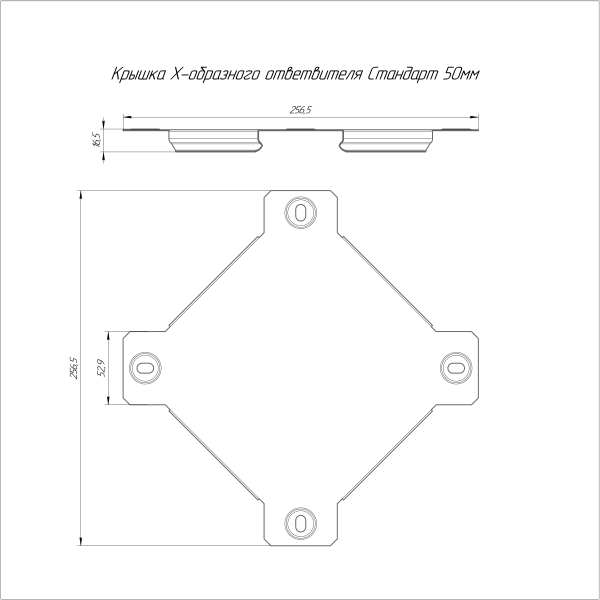 Крышка ответвителя Х-образного Стандарт INOX (AISI 316) 50 Промрукав (PR16.3223)