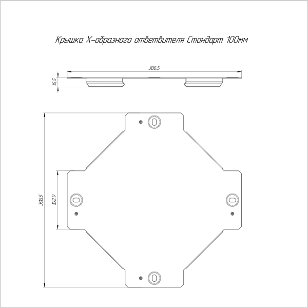 Крышка ответвителя Х-образного Стандарт INOX (AISI 316) 100 Промрукав (PR16.3224)