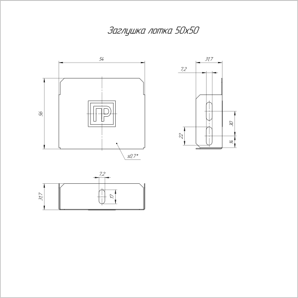 Заглушка лотка Стандарт INOX (AISI 316) 50х50 Промрукав (PR16.2512)