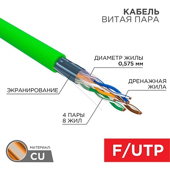 (01-0171) Кабель витая пара F/UTP, CAT 6, нг(А)-LSLTx, 4х2х0,575мм, 23AWG, INDOOR, SOLID, зеленый, 305м REXANT