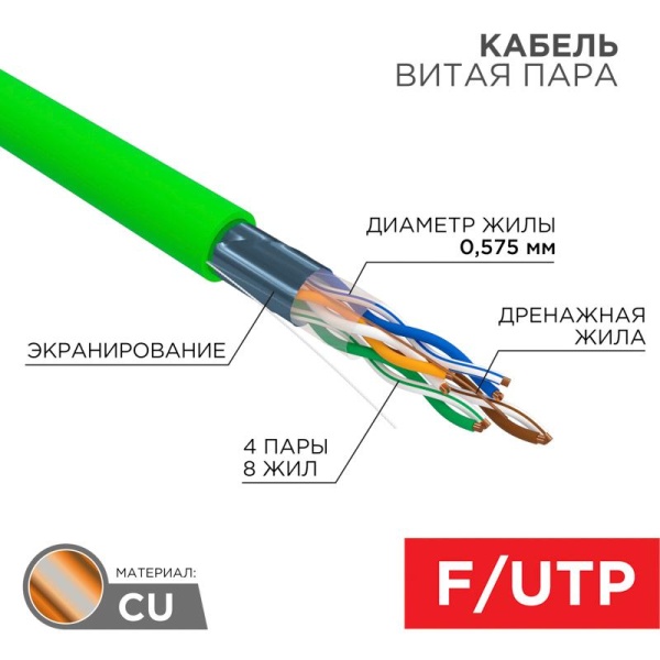 (01-0171) Кабель витая пара F/UTP, CAT 6, нг(А)-LSLTx, 4х2х0,575мм, 23AWG, INDOOR, SOLID, зеленый, 305м REXANT