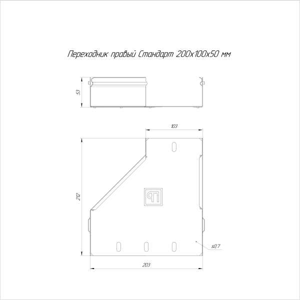 Переходник правый Стандарт INOX (AISI 316) 200х100х50 Промрукав (PR16.5792)