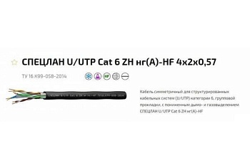 Кабель витая пара СПЕЦЛАН SF/UTP Cat 5е ZH нг(А)-HF 4х2х0,52