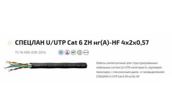 СПЕЦЛАН SF/UTP Cat 5е ZH нг(А)-HF 2х2х0,52