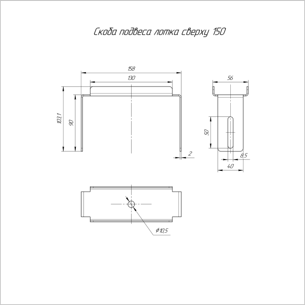 Скоба подвеса лотка сверху INOX (AISI 316) 150 Промрукав (PR16.4491)