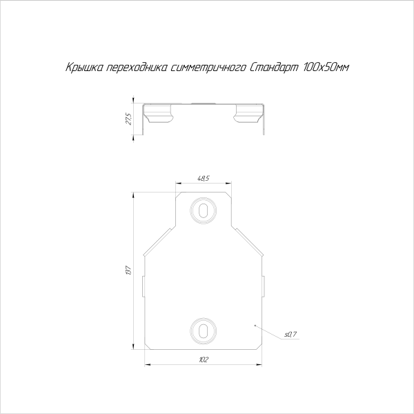 Крышка переходника симметричного Стандарт INOX (AISI 316) 100х50 Промрукав (PR16.6034)