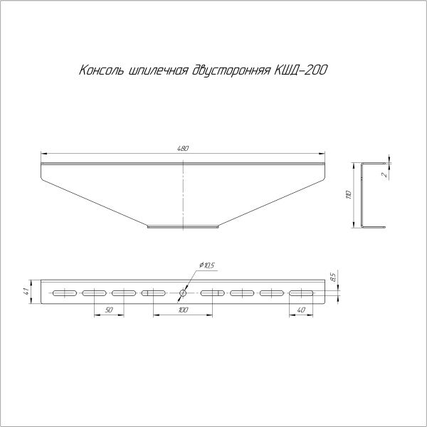 Консоль для шпильки двусторонняя INOX (AISI 304) КШД-200 Промрукав (PR16.3858)