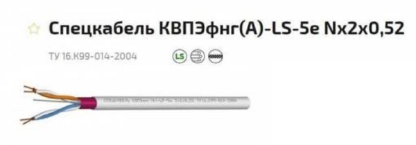 КВПЭфнг(А)-LS-5е 1х2х0,52 (Спецкабель)