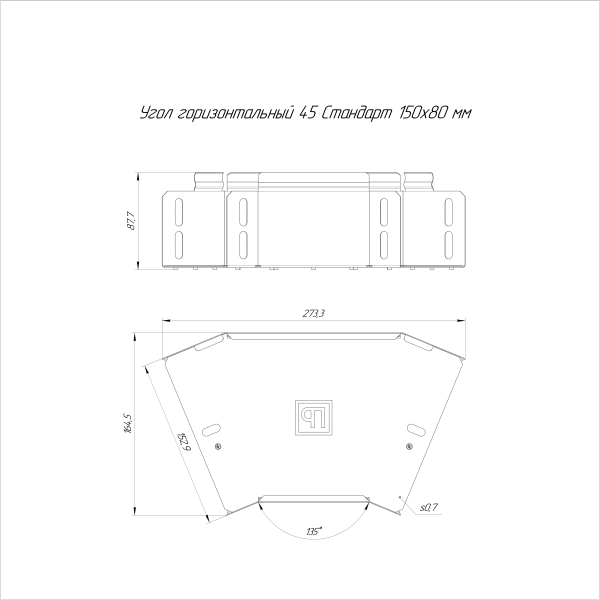 Угол горизонтальный 45 градусов Стандарт INOX (AISI 316) 150х80 Промрукав (PR16.3438)