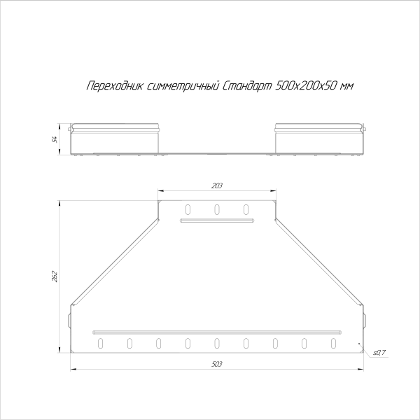 Переходник симметричный Стандарт INOX (AISI 316) 500х200х50 Промрукав (PR16.6017)