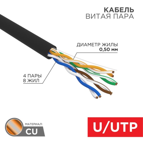 (01-0065) REXANT Кабель витая пара U/UTP, категория 5e, ZH нг(А)-HF, 4PR, 24AWG, внешний, черный, 305 м