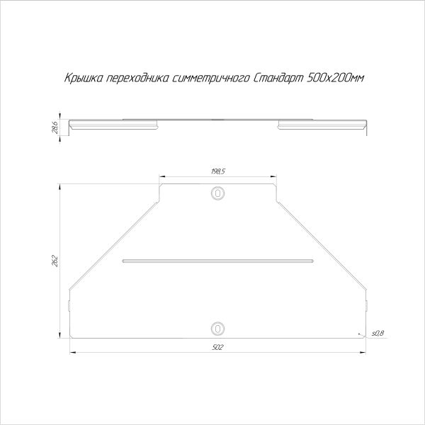 Крышка переходника симметричного Стандарт INOX (AISI 316) 500х200 Промрукав (PR16.6045)