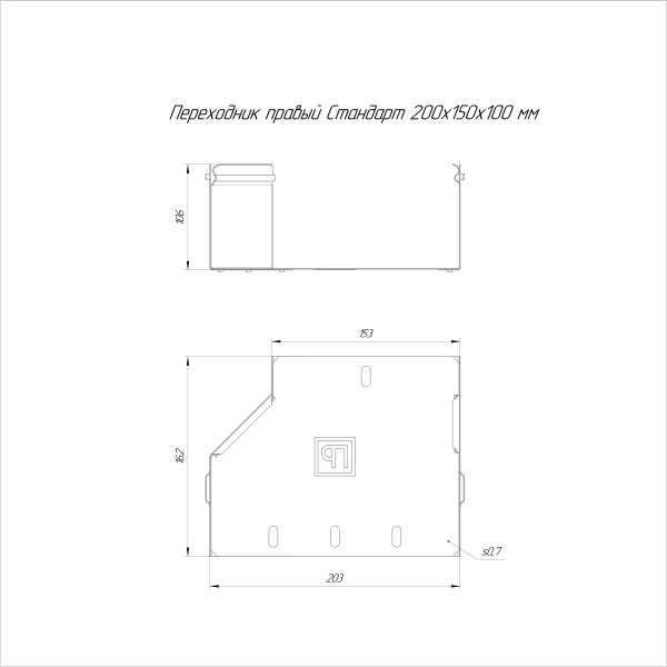 Переходник правый Стандарт INOX (AISI 316) 200х150х100 Промрукав (PR16.5794)