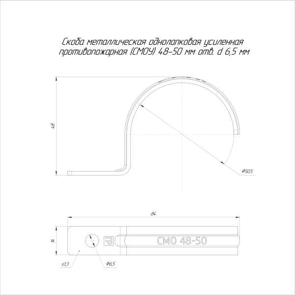 Скоба металлическая однолапковая усиленная противопожарная СМОУ d48-50 мм отв. d 6,5 мм (50 шт/уп) Промрукав (PR13.02430)
